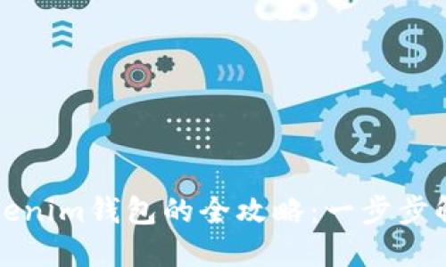 轻松下载Tokenim钱包的全攻略：一步步解决你的疑惑