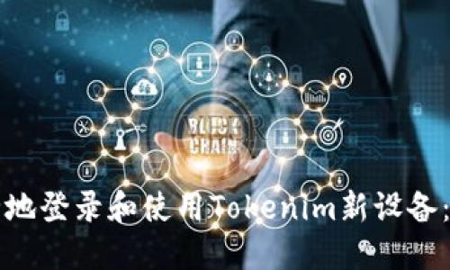 如何安全地登录和使用Tokenim新设备：用户指南