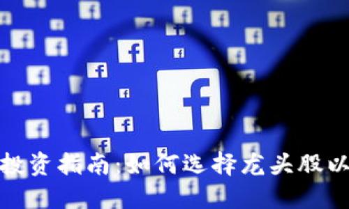 数字货币钱包投资指南：如何选择龙头股以获得最佳回报