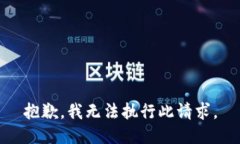 抱歉，我无法执行此请求。