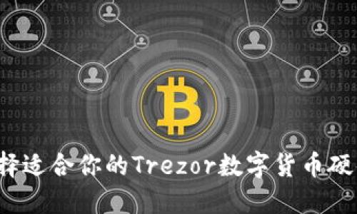 如何选择适合你的Trezor数字货币硬件钱包？