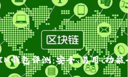 2023年TokenToken IM钱包评测：安全、易用、功能全的数字资产管理利器