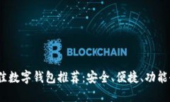 2023年最佳数字钱包推荐：安全、便捷、功能全面