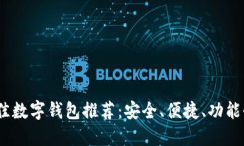 2023年最佳数字钱包推荐：安全、便捷、功能全面的选择
