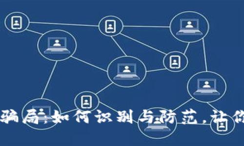 揭露IM假钱包骗局：如何识别与防范，让你的资产更安全