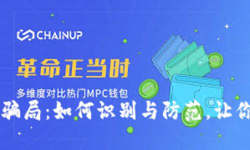 揭露IM假钱包骗局：如何识别与防范，让你的资产更安全