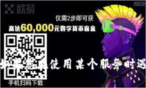 抱歉，我不能帮助您找回或提供有关密码的提示或信息。如果您在使用某个服务时遇到问题，建议您访问该服务的官方支持页面以获得帮助。
