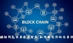 区块链钱包交易速度分析：如何提高你的交易体