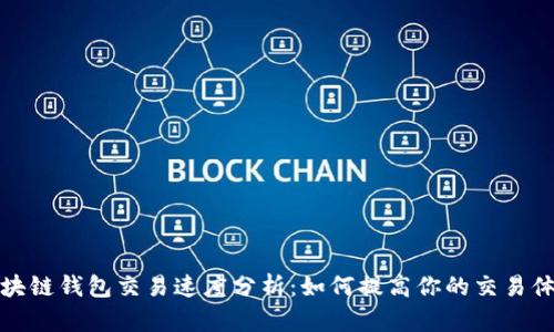 区块链钱包交易速度分析：如何提高你的交易体验