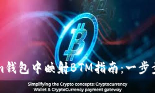 如何在Tokenim钱包中映射BTM指南：一步步教你轻松完成