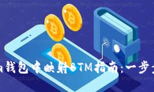 如何在Tokenim钱包中映射BTM指南：一步步教你轻松完成