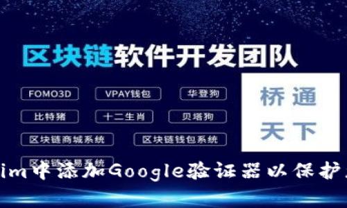 如何在Tokenim中添加Google验证器以保护您的账户安全