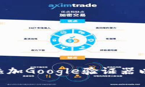 如何在Tokenim中添加Google验证器以保护您的账户安全