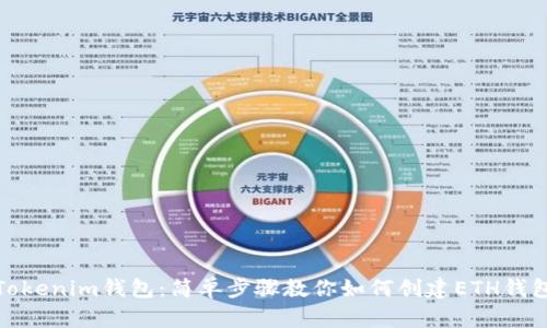 Tokenim钱包：简单步骤教你如何创建ETH钱包