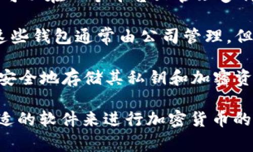 加密钱包通常不属于某个特定软件，而是很多区块链和加密货币相关软件中的一个功能或特性。加密钱包的主要功能是存储、管理和交易加密货币。以下是一些常见软件中包含加密钱包功能的例子：

1. **比特币钱包**：如Bitcoin Core、Electrum等专门针对比特币的客户端，具备整合加密钱包功能。
   
2. **以太坊钱包**：如MetaMask、MyEtherWallet等，专为以太坊及其代币提供加密钱包功能。
   
3. **多币种钱包**：如Coinomi、Exodus和Trust Wallet等，支持多种加密货币，用户可以在一个平台上管理多种资产。
   
4. **交易所钱包**：如Coinbase、Binance等交易所提供的数字资产存储服务，虽然这些钱包通常由公司管理，但提供了加密钱包功能。

5. **硬件钱包**：如Ledger和Trezor，这些实体设备提供加密钱包功能，允许用户更安全地存储其私钥和加密资产。

总之，许多应用程序和平台都提供加密钱包的功能，用户可以根据自己的需求选择合适的软件来进行加密货币的存储和管理。