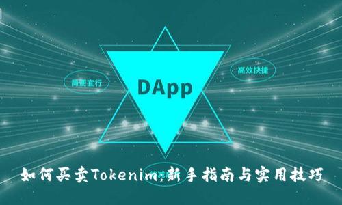 如何买卖Tokenim：新手指南与实用技巧