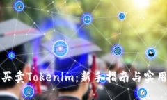 如何买卖Tokenim：新手指南与实用技巧