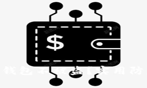 如何保护Tokenim钱包不被盗？实用防盗技巧与安全策略