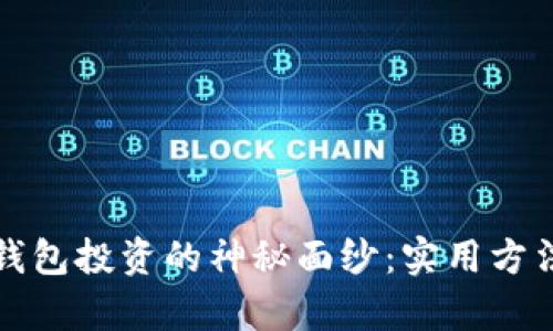 揭开区块链钱包投资的神秘面纱：实用方法与技巧分析