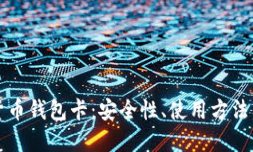 认识数字货币钱包卡：安全性、使用方法及优惠活动