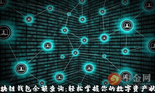 
区块链钱包余额查询：轻松掌握你的数字资产状况