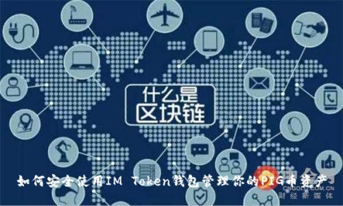 如何安全使用IM Token钱包管理你的PIG币资产