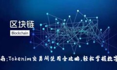 初学者指南：Tokenim交易所使用全攻略，轻松掌握