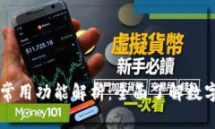 区块链钱包的常用功能解析：全面了解数字资产