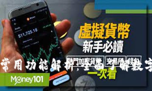 区块链钱包的常用功能解析：全面了解数字资产管理利器