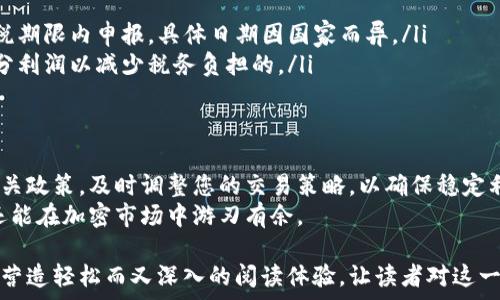   
  如何有效管理区块链交易税：步骤与技巧/  

关键词  
 guanjianci 区块链, 钱包, 交易税, 管理策略/ guanjianci 

---

引言：何为区块链与交易税？
近年来，区块链技术的迅猛发展吸引了数以万计的投资者和交易者。然而，随着区块链的普及，许多人也开始关注一个重要的问题——交易税。在进行加密货币交易时，如何面对和管理这些税务问题，已经成为很多投资者亟需解决的痛点。
区块链本质上是一种去中心化的数字账本技术。这意味着所有的交易都是公开记录并且不可更改的，这使得每笔交易的生成和流通都可以被追溯。而在这其中，所有的交易活动都可能涉及到税收问题。这些问题不仅影响到投资者的收益，也关乎其合法性。

第一部分：了解区块链交易税的基本概念
在深入探讨管理交易税的策略之前，首先需要了解区块链交易税是什么。对于大多数国家而言，加密货币交易的收益通常被视为资本利得。也就是说，当你以高于购买价格的价格出售你的加密货币时，所赚取的差额便被征收税款。
然而，不同国家和地区对于这一问题的监管政策各不相同。在美国，国税局（IRS）明确规定，虚拟货币的交易所得需缴纳资本利得税。欧洲一些国家则可能有其他的规定，因此建议投资者在参与交易之前进行详细了解。

第二部分：如何确认自己的税务责任
确认交易税的责任是每个投资者第一步需要进行的操作。你需要保持交易记录的完整性，包括买入和卖出的时间、价格、交易方式及涉及的币种。这不仅有助于计算最终的收益，还能在税务审计时作为支持材料。
对于使用加密钱包进行交易的用户来说，选择一款能够记录交易历史的数字钱包至关重要。一些钱包应用程序自动生成交易报告，从而简化了纳税过程。

第三部分：有效管理你的区块链交易税
在确认税务责任之后，投资者需要采取一定措施来有效管理区块链交易税。以下是一些必要的旅程：
ul
    listrong利用专业软件：/strong现在市面上有许多专门用于加密货币税务管理的软件。这些工具可以帮助你整理和计算交易，同时生成报告以供税务申报。/li
    listrong选择合适的交易策略：/strong短期交易和长期持有所对应的税率可能不同。投资者可以根据自身的情况选择合适的交易策略，从而降低税负。/li
    listrong了解各国政策：/strong随时关注所在国家和地区的税务政策变化，确保自己的交易行为符合相关法律法规。/li
/ul

第四部分：合规性与合法性的重要性
维持合规性是管理交易税的关键所在。许多人可能会因为对税收规则的忽视，或者错误的信息而丧失合法性。因此，在进行区块链交易时，保持透明和诚实是至关重要的。
政府在加强对数字货币交易的监管，许多国家开始要求加密货币交易所报告用户的交易数据。投资者应当因此提高警惕，确保所有交易记录清晰可见，有据可查。

第五部分：常见问题解答
在投资过程中，很可能会遇到一些常见的问题。以下是一些投资者经常提问的内容：
ul
    listrong我应该什么时候申报我的加密货币税务？/strong一般来说，交易结束后，您应在规定的纳税期限内申报。具体日期因国家而异。/li
    listrong如果我在交易中亏损，我还需要交税吗？/strong在很多国家，交易亏损是可以用来抵消部分利润以减少税务负担的。/li
/ul

结语：保持学习和调整
随着区块链技术的发展，手续费与税务的局势也在不断变化。作为投资者，您需要随时关注市场动向和相关政策，及时调整您的交易策略，以确保稳定利润和合法合规。
总之，理解区块链交易税是投资者需面临的重要课题，通过合理的管理方案，您不仅可以降低税务风险，还能在加密市场中游刃有余。

这篇文章以区块链交易税为主题，从基础知识到具体的管理策略进行了详细讲解，随着段落的交替，旨在营造轻松而又深入的阅读体验，让读者对这一话题有更清晰的理解。