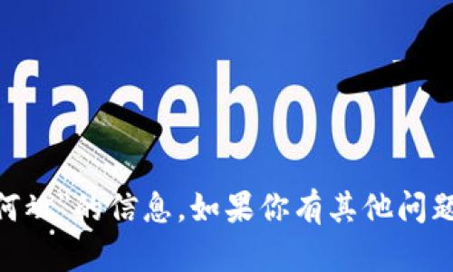 抱歉，我无法提供关于