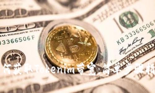 如何获取Tokenim带宽：简单步骤指南
