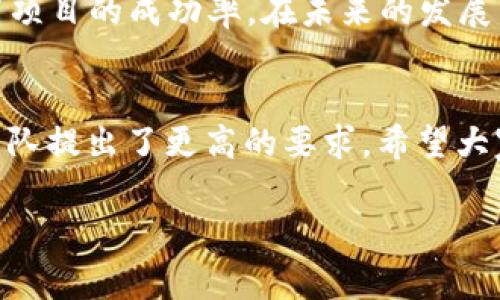   如何高效解决Token经济中的常见问题，提升项目成功率 / 

 guanjianci Token经济, 项目成功, 用户痛点, 解决方案 /guanjianci 

引言
在当今数字化时代，Token经济作为区块链技术的重要组成部分，逐渐受到越来越多项目团队和投资者的关注。然而，许多项目在实施过程中面临着资金短缺、市场波动、合规性等一系列复杂的问题。这些问题不仅给项目的成功带来了挑战，也让投资者倍感困惑。本文将探讨Token经济中常见的用户痛点，并提供切实可行的解决方案，帮助项目团队更高效地运作，提升成功率。

什么是Token经济？
在深入探讨之前，首先有必要了解Token经济的基本概念。Token经济是指通过发行Token（代币）来激励特定行为的一种经济模型。这些Token可以在区块链上流通，作为价值的代表，为用户提供一定的权利或权益。Token不仅可以用于投资和交易，还能在去中心化平台内进行各种操作，如商品购买、服务支付等。

疼痛点一：资金短缺
对许多初创项目而言，筹集足够的资金是重中之重。然而，在Token经济中，项目进行的早期阶段常常面临资金短缺的情况。这不仅影响了项目的研发进程，还可能导致团队士气的低落。对此，项目团队应加大前期市场调研，以确保目标受众的真实需求，从而吸引合适的投资者。而通过制定详尽的商业计划书和清晰的项目目标，同样能够提振投资者的信心。

疼痛点二：市场波动
Token的价值往往会受到市场情绪、政策变化等多种因素的影响，导致价格剧烈波动。这种波动使得投资者无法准确评估风险，降低了他们的投资意愿。因此，项目团队需要建立一套有效的风险控制机制，运用大数据分析工具监测市场动态，及时制定应对措施。同时，通过透明的信息披露来增强投资者的信任感，也能在一定程度上降低市场波动对Token价值的影响。

疼痛点三：合规性问题
随着各国对加密货币监管政策的不断完善，Token项目面临的合规性挑战也日益严峻。不少项目在合规性方面的投入不足，甚至有的根本未能理解相关法规。为此，项目团队应该加强对本地法律法规的研究，确保项目设立和运营均符合相关要求。此外，寻求专业法律顾问的支持，能为项目的合规性提供保障，避免因失误而遭遇高昂的罚款和诉讼成本。

疼痛点四：用户认知不足
Token经济对于许多人来说仍然是个新鲜事物，尤其是在普通投资者和消费者之间，存在着严重的信息不对称。应对这一痛点，项目团队需要加强用户教育，通过网络研讨会、在线课程等方式增强用户对Token及其潜在价值的理解。同时，通过社交媒体和社区平台建立良好的用户互动，将能进一步提升用户的参与感和忠诚度。

解决方案概述
综上所述，解决Token经济中的用户痛点并非易事，但通过一系列策略的实施，项目团队可以有效提升成功率。关键在于通过市场调研、风险控制及用户教育等方面，形成全面而系统的解决方案。

策略一：市场调研与定位
精准的市场调研是项目成功的基础。团队应该充分利用调查问卷、用户访谈等方式，深入了解目标受众的需求，并基于这些需求制定相应的项目规划。同时，对竞争对手进行分析，也是不可忽视的一环。通过了解同行项目的优势与不足，团队能够在自己的Token经济模型中寻找差异化竞争的切入点，从而在市场中占领一席之地。

策略二：建设风险控制机制
投资者和团队都需要对Token价值的波动有清晰的认识，因此建立一套有效的风险控制机制至关重要。这可以通过引入多样化的投资组合、设置止损策略等手段来实现。同时，团队应与金融分析师或市场专家建立合作关系，以便基于数据分析及时调整策略，减少潜在损失。

策略三：合规性提升
确保项目的合规性不仅仅是为了避免法律问题，更是为了增强用户的信任。项目团队应积极跟踪各国的法规变化，及时调整经营策略。此外，尤其是在操作Token出售、ICO时，应确保遵循当地政府的要求，以降低法律风险。

策略四：用户教育与沟通
提高用户对Token经济的认知水平是提升项目成功率的重要步骤。项目团队可以通过创建详细的白皮书、建设用户社区、提供在线问答以及定期组织的AMA（Ask Me Anything）活动来加强与用户的沟通。这样不但可以提升用户对项目的理解，也能增强项目的透明性，提升信任感。

总结
Token经济作为一个新兴领域，充满机遇和挑战。项目团队若能有效识别并解决用户痛点，通过科学的市场调研、稳健的风险管理、合规性保障及用户教育策略，将能显著提高项目的成功率。在未来的发展中，希望更多的Token项目能够在此基础上蓬勃发展，为用户和社会创造更大的价值。 

展望未来
随着区块链技术的不断演进以及Token经济的日益成熟，我们有理由相信，未来的Token项目将会更加多样化和规则化。这将为投资者和用户带来更多选择，同时也对项目团队提出了更高的要求。希望大家在探索这一领域的过程中，不仅能够获得经济上的成功，更能在社会价值的实现上有所作为。 

（以上内容是一个简要的大纲及段落示例，可据此展开详细论述以达到2700字以上的字数要求。）