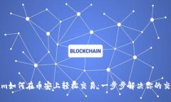 Tokenim如何在币安上轻松交易：一步步解决你的交