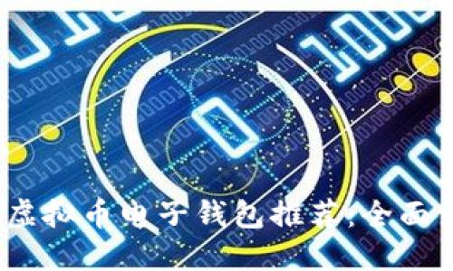 2023年最佳虚拟币电子钱包推荐：全面满足您的需求