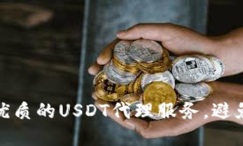 如何选择优质的USDT代理服务，避免投资风险