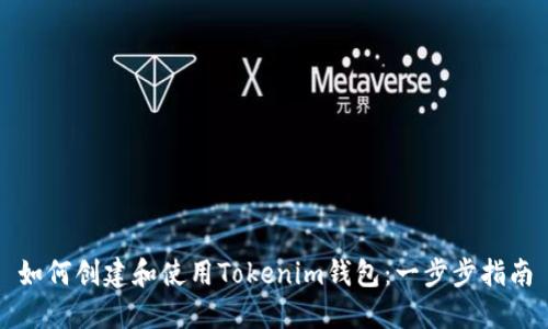 如何创建和使用Tokenim钱包：一步步指南