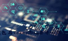 深入了解TP钱包与Tokenim：去中心化金融的未来之