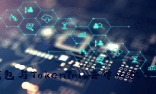 深入了解TP钱包与Tokenim：去中心化金融的未来之路