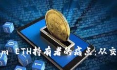 如何有效解决Tokenim ETH持有者的痛点：从交易到存