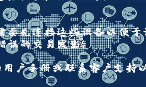 切换钱包的步骤通常依赖于具体的平台或应用程序。以下是一般情况下，使用Tokenim或类似的加密货币钱包进行切换钱包的步骤：

### 在Tokenim中切换钱包的步骤：

1. **打开Tokenim应用：**
   首先，您需要启动您的Tokenim应用。这可以在您的手机或计算机上完成。

2. **访问钱包管理：**
   登录后，寻找“钱包管理”或“我的钱包”选项。通常可以在主菜单或个人资料的设置中找到。

3. **选择切换钱包：**
   在钱包管理界面，您会看到所有已创建或导入的钱包列表。选择您想要切换到的钱包。

4. **确认切换：**
   点击您希望切换至的钱包后，应用可能会要求您确认切换。在某些情况下，您可能需要输入密码或进行其他身份验证步骤。

5. **成功切换：**
   确认后，您将看到界面更新为所选钱包的信息，包括余额和交易记录。

### 重要提示：
- 如果您使用的是硬件钱包或其他外部钱包，可能需要先连接这些设备以便于访问。
- 定期检查您的钱包地址，并确保没有任何损失或错误的交易发生。

如果您在具体应用中遇到问题，建议查阅Tokenim的用户手册或联系客户支持以获得详细帮助。
