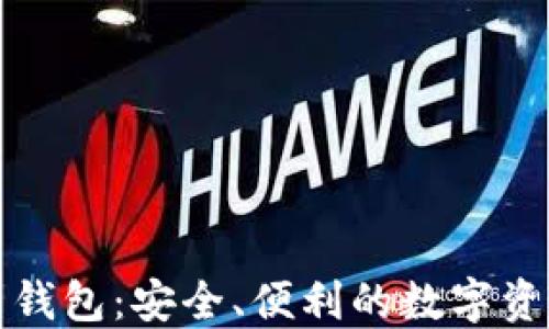 
区块链重签名钱包：安全、便利的数字资产管理新选择