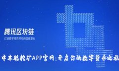 中本聪挖矿APP官网：开启你的数字货币之旅