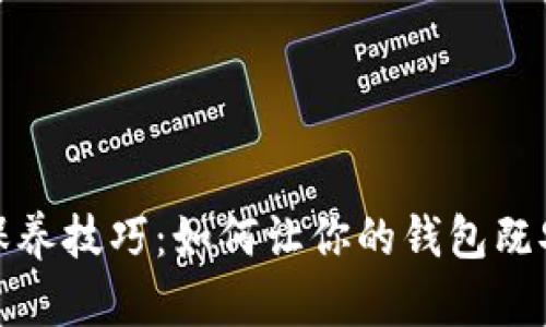 加密钱包保养技巧：如何让你的钱包既安全又好看