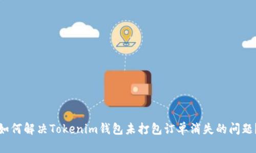 如何解决Tokenim钱包未打包订单消失的问题？