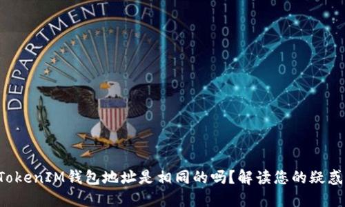 TokenTokenIM钱包地址是相同的吗？解读您的疑惑与选择