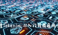 如何玩转Tokenim：从入门到精通的全面指南