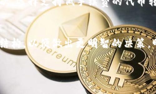 在进行token（代币）互转时，通常会涉及到手续费。这些手续费的具体情况取决于几个因素，包括所使用的区块链平台、代币类型以及交易的数量和复杂性。

1. 区块链平台的影响
不同的区块链平台对代币互转的手续费政策不尽相同。例如，以太坊平台在进行交易时，用户需支付“Gas费”，这是一种用于补偿网络中矿工的费用。此费用取决于网络的拥堵情况，交易的复杂性，以及用户愿意支付多少以加快交易处理。因此，在高峰期，Gas费可能会显著增加。

2. 代币的类型
一些代币可能在转账时附带特定的手续费。例如，某些去中心化交易所（DEX）或者项目方设定的代币在进行互转时，也可能会收取手续费。这些手续费通常是为了支持项目的发展，或者用于流动性池等。

3. 交易数量的影响
在某些情况下，较大数量的代币转账可能会导致更高的手续费。一些平台可能对小额交易和大额交易设置不同的手续费率，以此来管理网络流动性和使用情况。

4. 如何减少手续费
为了减少token互转的手续费，用户可以采取一些策略。首先，在区块链网络相对不拥堵的时候进行转账，这样可以降低Gas费。其次，选择支持低手续费的代币转账平台或钱包，也可以帮助用户节省成本。此外，也可考虑在特定的时间段进行交易，观察市场动态，以找到转账成本较低的时机。

5. 结论
总的来说，token互转是否要手续费，以及具体的费用，取决于多种因素。在进行token互转之前，用户应该详细了解所涉及的费用结构，以便做出更明智的决策。明确这些细节，不仅能帮助用户减少不必要的开支，还能提高交易的效率。

如果您仍有具体平台或代币的问题，欢迎进一步提问！