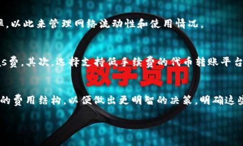 在进行token（代币）互转时，通常会涉及到手续费。这些手续费的具体情况取决于几个因素，包括所使用的区块链平台、代币类型以及交易的数量和复杂性。

1. 区块链平台的影响
不同的区块链平台对代币互转的手续费政策不尽相同。例如，以太坊平台在进行交易时，用户需支付“Gas费”，这是一种用于补偿网络中矿工的费用。此费用取决于网络的拥堵情况，交易的复杂性，以及用户愿意支付多少以加快交易处理。因此，在高峰期，Gas费可能会显著增加。

2. 代币的类型
一些代币可能在转账时附带特定的手续费。例如，某些去中心化交易所（DEX）或者项目方设定的代币在进行互转时，也可能会收取手续费。这些手续费通常是为了支持项目的发展，或者用于流动性池等。

3. 交易数量的影响
在某些情况下，较大数量的代币转账可能会导致更高的手续费。一些平台可能对小额交易和大额交易设置不同的手续费率，以此来管理网络流动性和使用情况。

4. 如何减少手续费
为了减少token互转的手续费，用户可以采取一些策略。首先，在区块链网络相对不拥堵的时候进行转账，这样可以降低Gas费。其次，选择支持低手续费的代币转账平台或钱包，也可以帮助用户节省成本。此外，也可考虑在特定的时间段进行交易，观察市场动态，以找到转账成本较低的时机。

5. 结论
总的来说，token互转是否要手续费，以及具体的费用，取决于多种因素。在进行token互转之前，用户应该详细了解所涉及的费用结构，以便做出更明智的决策。明确这些细节，不仅能帮助用户减少不必要的开支，还能提高交易的效率。

如果您仍有具体平台或代币的问题，欢迎进一步提问！