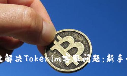 如何有效解决Tokenim客服问题：新手必看指南